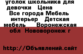  уголок школьника для девочки › Цена ­ 9 000 - Все города Мебель, интерьер » Детская мебель   . Воронежская обл.,Нововоронеж г.